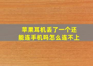 苹果耳机丢了一个还能连手机吗怎么连不上