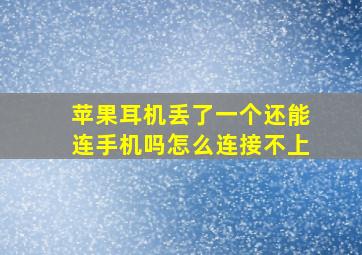 苹果耳机丢了一个还能连手机吗怎么连接不上