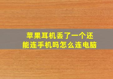 苹果耳机丢了一个还能连手机吗怎么连电脑