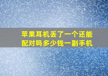 苹果耳机丢了一个还能配对吗多少钱一副手机