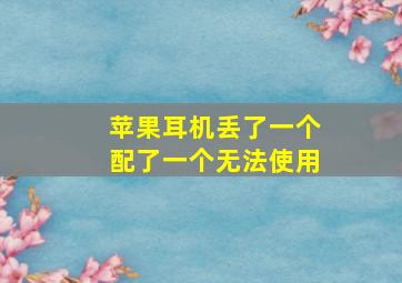 苹果耳机丢了一个配了一个无法使用