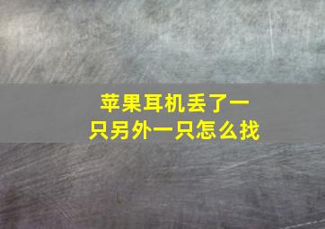 苹果耳机丢了一只另外一只怎么找