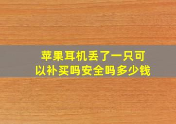 苹果耳机丢了一只可以补买吗安全吗多少钱