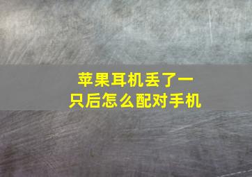 苹果耳机丢了一只后怎么配对手机