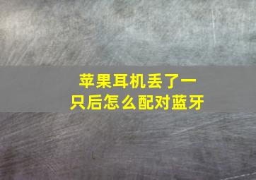 苹果耳机丢了一只后怎么配对蓝牙