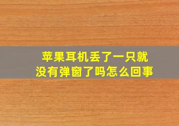 苹果耳机丢了一只就没有弹窗了吗怎么回事