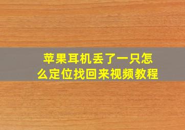 苹果耳机丢了一只怎么定位找回来视频教程