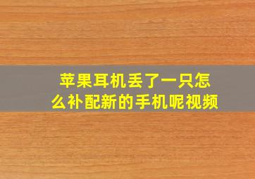 苹果耳机丢了一只怎么补配新的手机呢视频