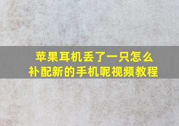 苹果耳机丢了一只怎么补配新的手机呢视频教程