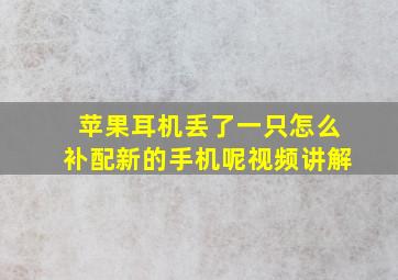 苹果耳机丢了一只怎么补配新的手机呢视频讲解