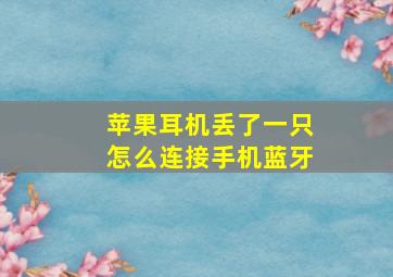 苹果耳机丢了一只怎么连接手机蓝牙