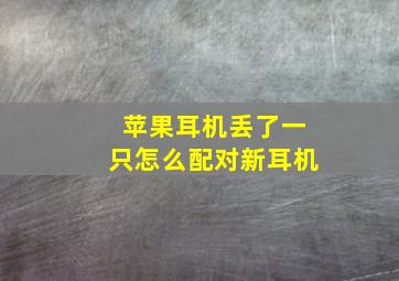 苹果耳机丢了一只怎么配对新耳机