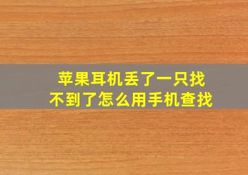 苹果耳机丢了一只找不到了怎么用手机查找