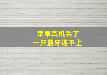 苹果耳机丢了一只蓝牙连不上