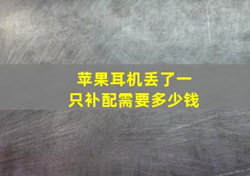 苹果耳机丢了一只补配需要多少钱