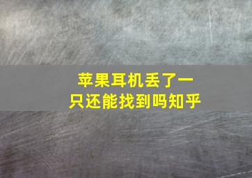 苹果耳机丢了一只还能找到吗知乎