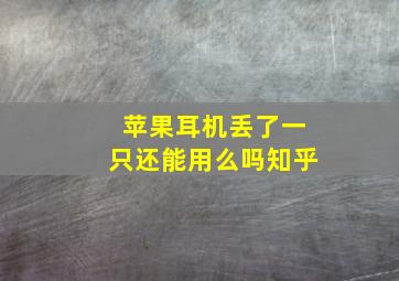 苹果耳机丢了一只还能用么吗知乎