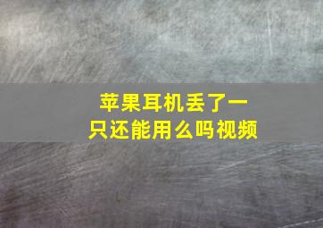 苹果耳机丢了一只还能用么吗视频