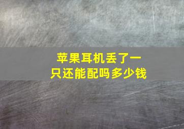 苹果耳机丢了一只还能配吗多少钱