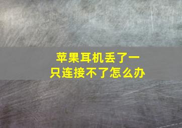 苹果耳机丢了一只连接不了怎么办