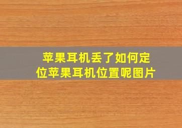 苹果耳机丢了如何定位苹果耳机位置呢图片