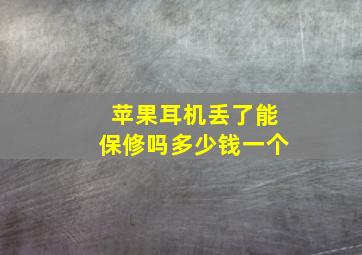 苹果耳机丢了能保修吗多少钱一个