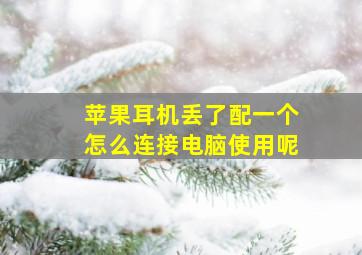 苹果耳机丢了配一个怎么连接电脑使用呢