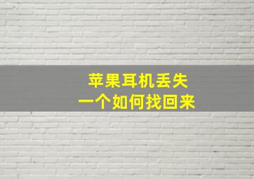 苹果耳机丢失一个如何找回来