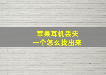 苹果耳机丢失一个怎么找出来