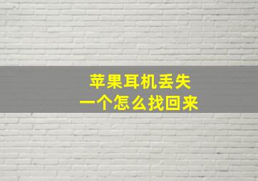 苹果耳机丢失一个怎么找回来