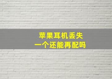 苹果耳机丢失一个还能再配吗