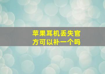 苹果耳机丢失官方可以补一个吗