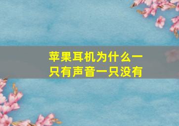 苹果耳机为什么一只有声音一只没有