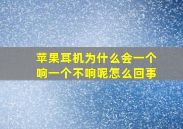 苹果耳机为什么会一个响一个不响呢怎么回事