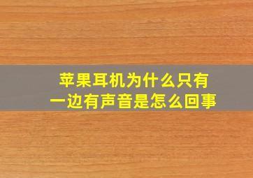 苹果耳机为什么只有一边有声音是怎么回事