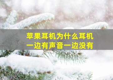 苹果耳机为什么耳机一边有声音一边没有