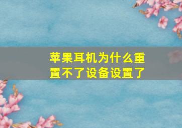 苹果耳机为什么重置不了设备设置了