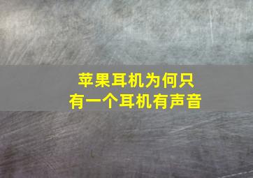 苹果耳机为何只有一个耳机有声音