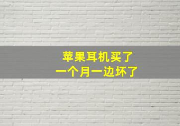 苹果耳机买了一个月一边坏了