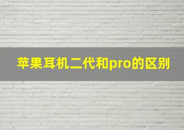 苹果耳机二代和pro的区别