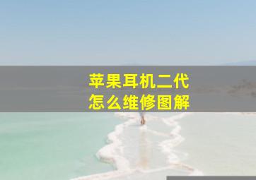 苹果耳机二代怎么维修图解