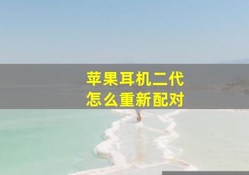 苹果耳机二代怎么重新配对