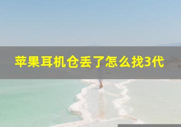 苹果耳机仓丢了怎么找3代