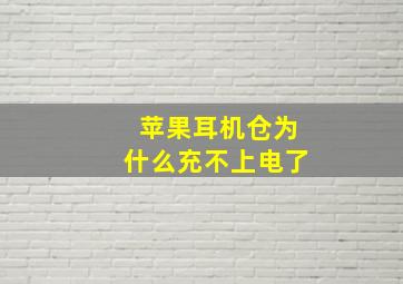 苹果耳机仓为什么充不上电了