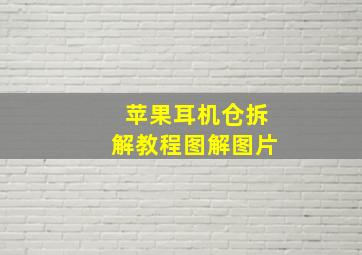 苹果耳机仓拆解教程图解图片