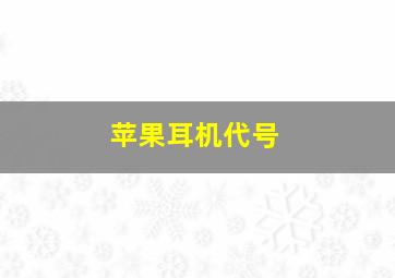 苹果耳机代号