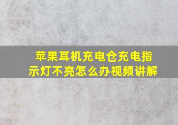 苹果耳机充电仓充电指示灯不亮怎么办视频讲解