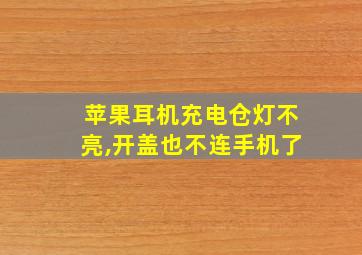 苹果耳机充电仓灯不亮,开盖也不连手机了