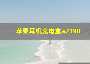 苹果耳机充电盒a2190