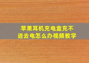 苹果耳机充电盒充不进去电怎么办视频教学